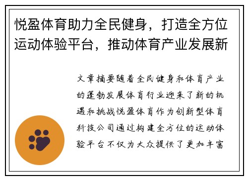 悦盈体育助力全民健身，打造全方位运动体验平台，推动体育产业发展新趋势