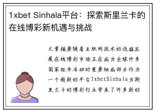 1xbet Sinhala平台：探索斯里兰卡的在线博彩新机遇与挑战