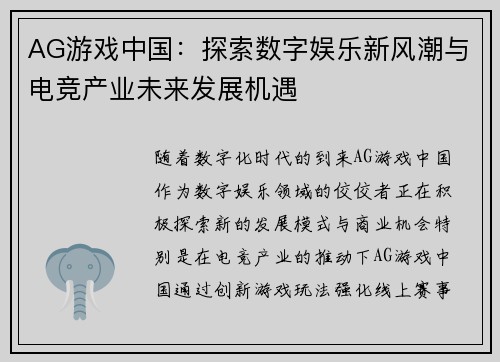 AG游戏中国：探索数字娱乐新风潮与电竞产业未来发展机遇