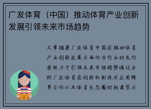 广发体育（中国）推动体育产业创新发展引领未来市场趋势