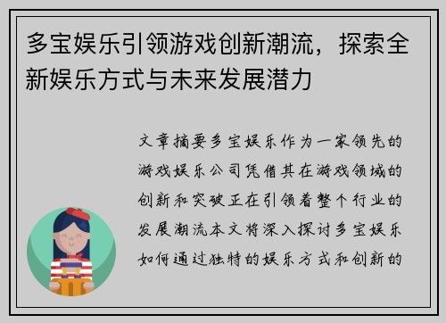 多宝娱乐引领游戏创新潮流，探索全新娱乐方式与未来发展潜力