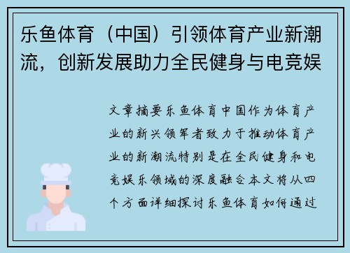 乐鱼体育（中国）引领体育产业新潮流，创新发展助力全民健身与电竞娱乐融合