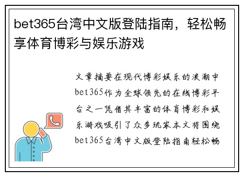 bet365台湾中文版登陆指南，轻松畅享体育博彩与娱乐游戏