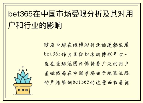 bet365在中国市场受限分析及其对用户和行业的影响