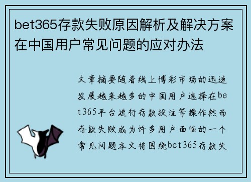 bet365存款失败原因解析及解决方案在中国用户常见问题的应对办法