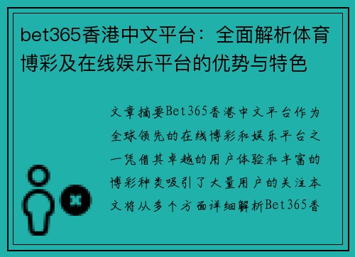 bet365香港中文平台：全面解析体育博彩及在线娱乐平台的优势与特色