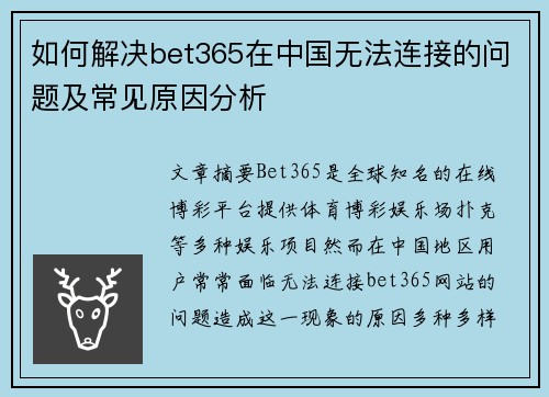 如何解决bet365在中国无法连接的问题及常见原因分析