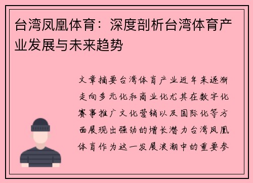 台湾凤凰体育：深度剖析台湾体育产业发展与未来趋势