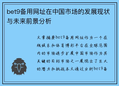 bet9备用网址在中国市场的发展现状与未来前景分析