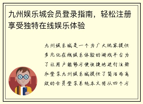 九州娱乐城会员登录指南，轻松注册享受独特在线娱乐体验