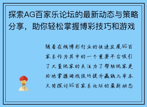 探索AG百家乐论坛的最新动态与策略分享，助你轻松掌握博彩技巧和游戏心得