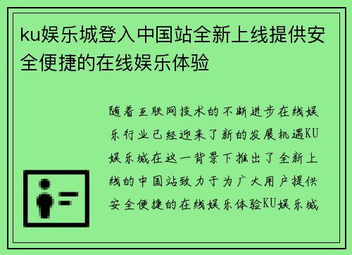 ku娱乐城登入中国站全新上线提供安全便捷的在线娱乐体验