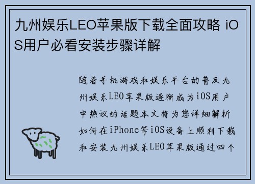 九州娱乐LEO苹果版下载全面攻略 iOS用户必看安装步骤详解