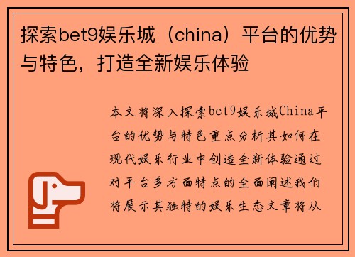 探索bet9娱乐城（china）平台的优势与特色，打造全新娱乐体验