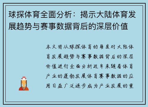 球探体育全面分析：揭示大陆体育发展趋势与赛事数据背后的深层价值