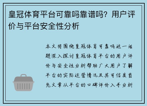 皇冠体育平台可靠吗靠谱吗？用户评价与平台安全性分析