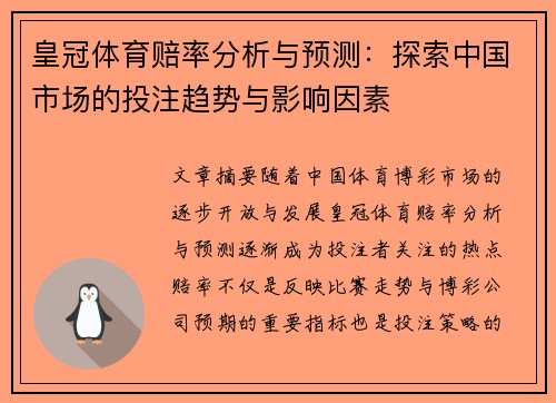 皇冠体育赔率分析与预测：探索中国市场的投注趋势与影响因素