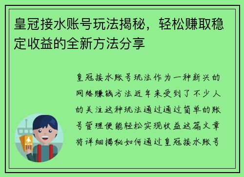 皇冠接水账号玩法揭秘，轻松赚取稳定收益的全新方法分享