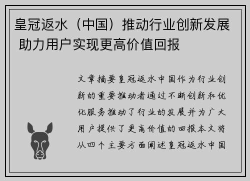 皇冠返水（中国）推动行业创新发展 助力用户实现更高价值回报