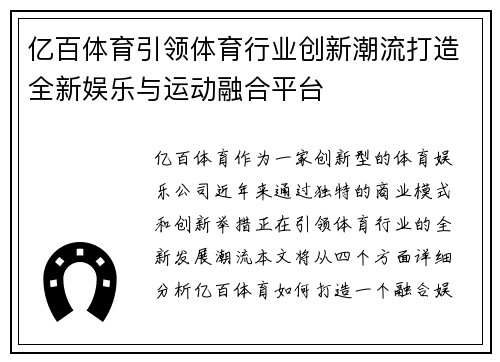 亿百体育引领体育行业创新潮流打造全新娱乐与运动融合平台