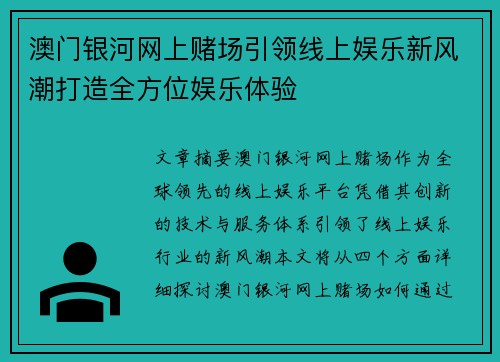 澳门银河网上赌场引领线上娱乐新风潮打造全方位娱乐体验