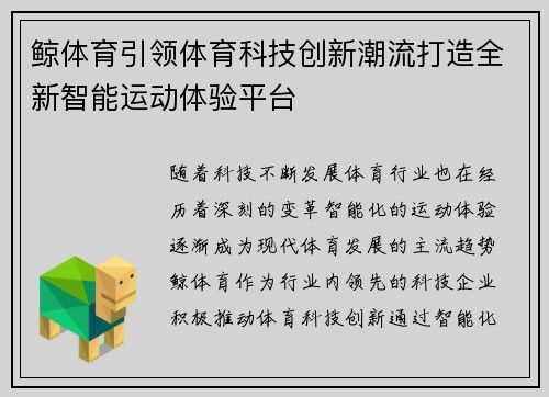 鲸体育引领体育科技创新潮流打造全新智能运动体验平台