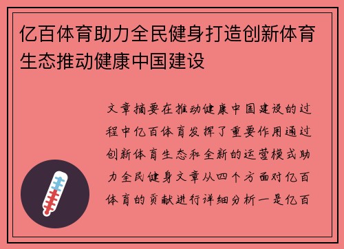 亿百体育助力全民健身打造创新体育生态推动健康中国建设